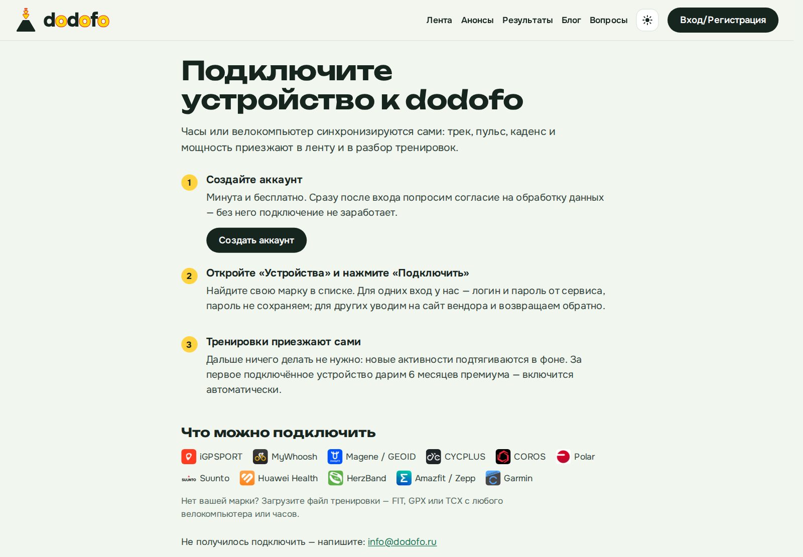 Страница подключения устройств dodofo: три шага — создать аккаунт, открыть «Устройства» и нажать «Подключить», дальше тренировки приезжают сами; ниже список марок, среди них Huawei Health