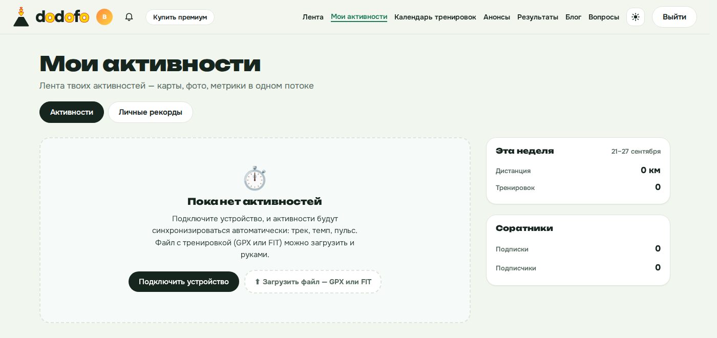 Страница «Мои активности» в dodofo у нового аккаунта: кнопка «Загрузить файл — GPX или FIT» рядом с подключением устройства