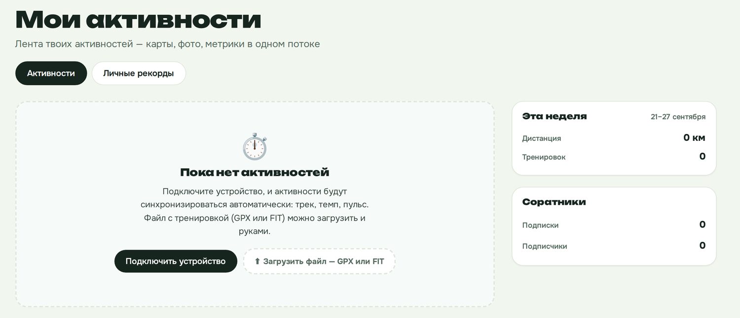 Страница «Мои активности» в dodofo: кнопки «Подключить устройство» и «Загрузить файл», GPX или FIT