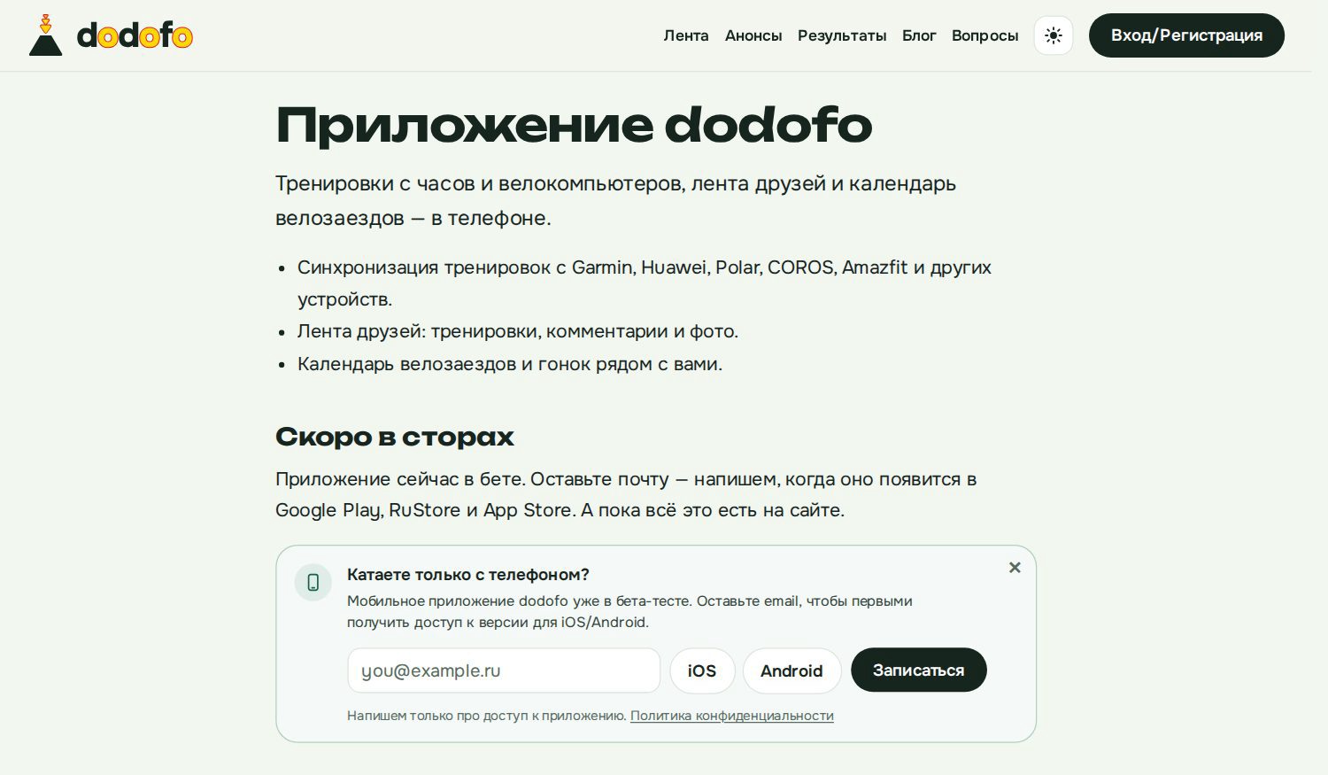 Страница приложения dodofo на сайте: синхронизация тренировок с часов, лента друзей, календарь велозаездов и форма записи в лист ожидания бета-версии для Android и iOS