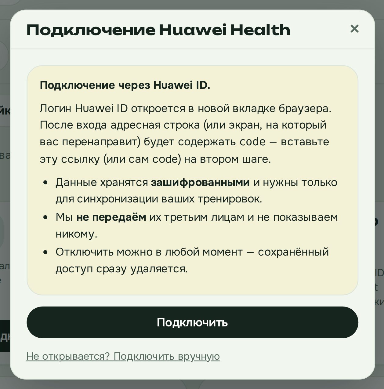 Окно подключения Huawei Health в dodofo: вход через Huawei ID, доступ хранится зашифрованным и удаляется при отключении, под кнопкой «Подключить» запасной ручной вариант